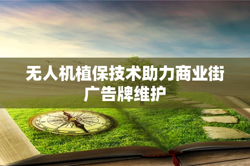 无人机植保技术助力商业街广告牌维护