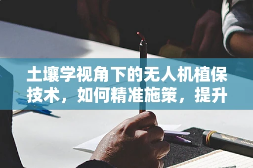 土壤学视角下的无人机植保技术，如何精准施策，提升作物健康？
