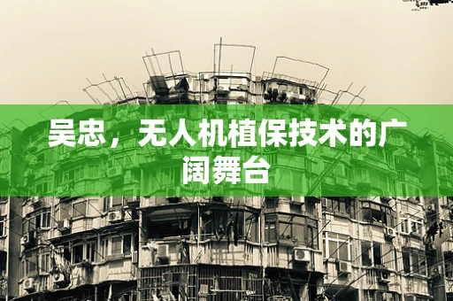 吴忠，无人机植保技术的广阔舞台