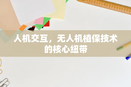 人机交互，无人机植保技术的核心纽带
