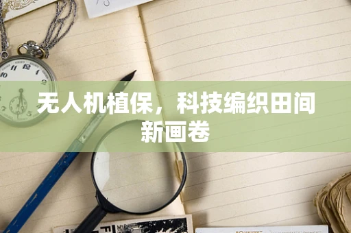 无人机植保，科技编织田间新画卷