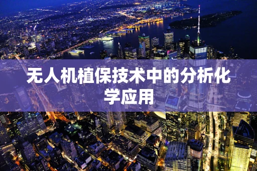 无人机植保技术中的分析化学应用