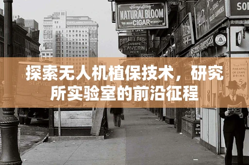 探索无人机植保技术，研究所实验室的前沿征程