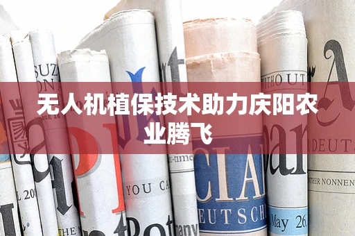 无人机植保技术助力庆阳农业腾飞