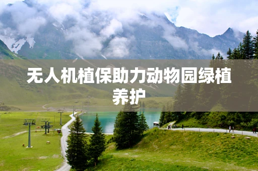 无人机植保助力动物园绿植养护