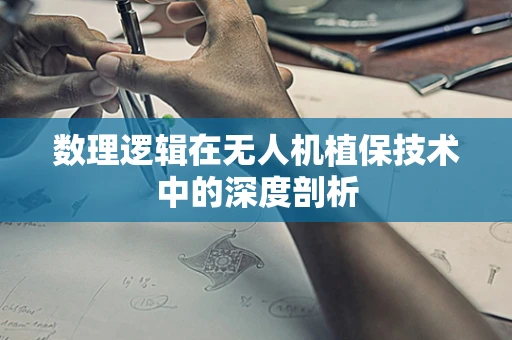 数理逻辑在无人机植保技术中的深度剖析