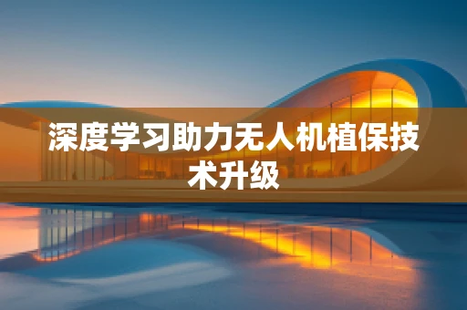 深度学习助力无人机植保技术升级