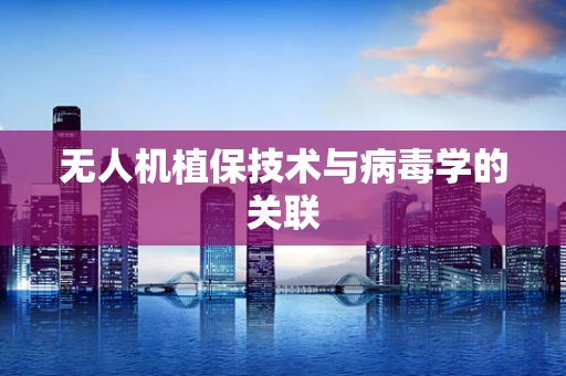 无人机植保技术与病毒学的关联