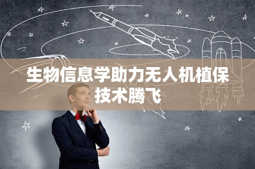 生物信息学助力无人机植保技术腾飞