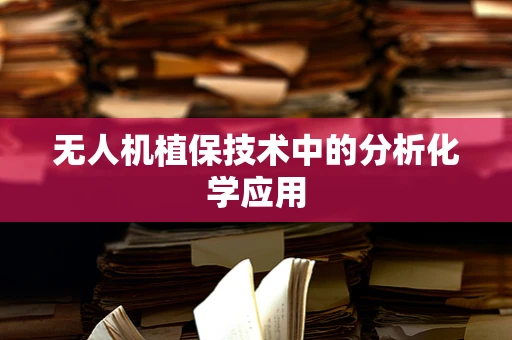 无人机植保技术中的分析化学应用