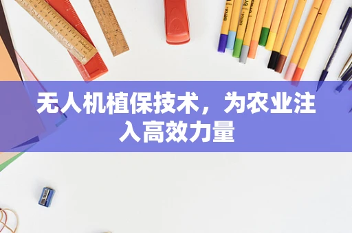 无人机植保技术，为农业注入高效力量