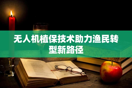 无人机植保技术助力渔民转型新路径