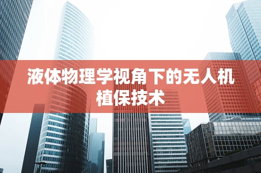 液体物理学视角下的无人机植保技术