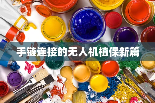 手链连接的无人机植保新篇