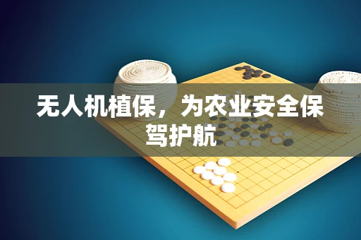 无人机植保，为农业安全保驾护航