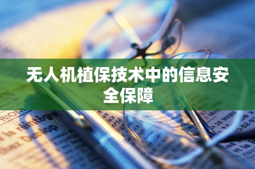 无人机植保技术中的信息安全保障