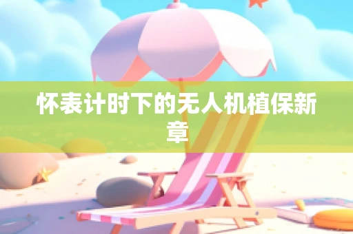 怀表计时下的无人机植保新章