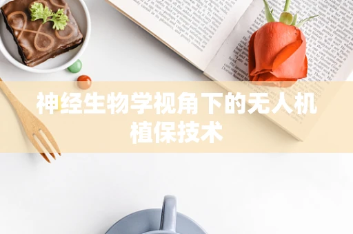 神经生物学视角下的无人机植保技术