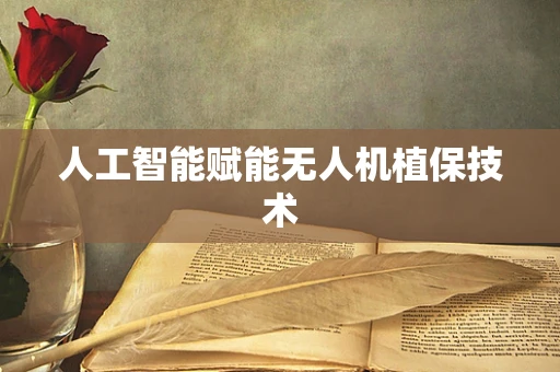 人工智能赋能无人机植保技术