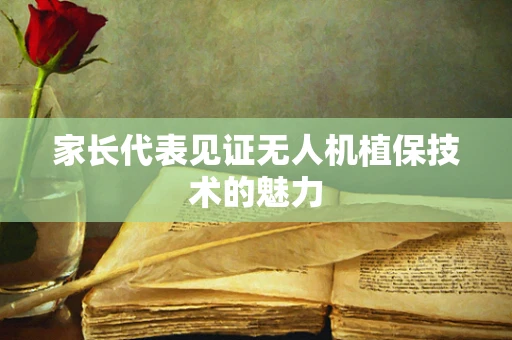 家长代表见证无人机植保技术的魅力
