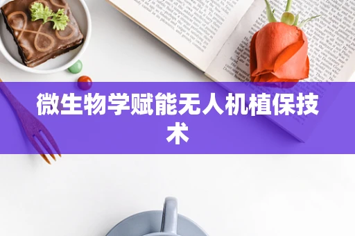 微生物学赋能无人机植保技术