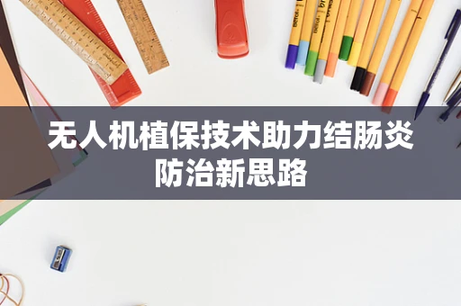 无人机植保技术助力结肠炎防治新思路