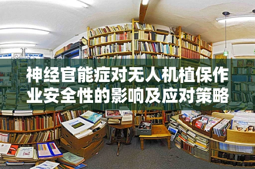 神经官能症对无人机植保作业安全性的影响及应对策略