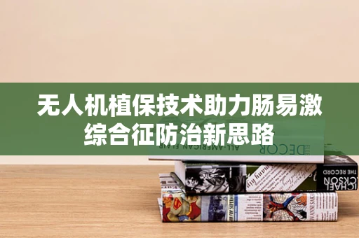 无人机植保技术助力肠易激综合征防治新思路