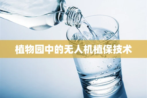 植物园中的无人机植保技术