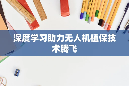 深度学习助力无人机植保技术腾飞