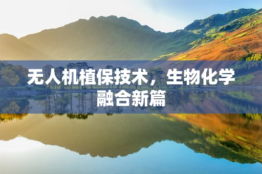 无人机植保技术，生物化学融合新篇