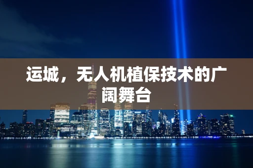 运城，无人机植保技术的广阔舞台