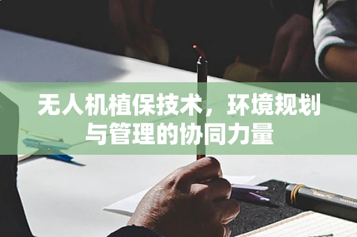 无人机植保技术，环境规划与管理的协同力量