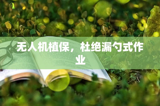 无人机植保，杜绝漏勺式作业
