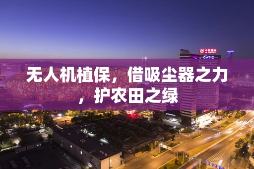 无人机植保，借吸尘器之力，护农田之绿