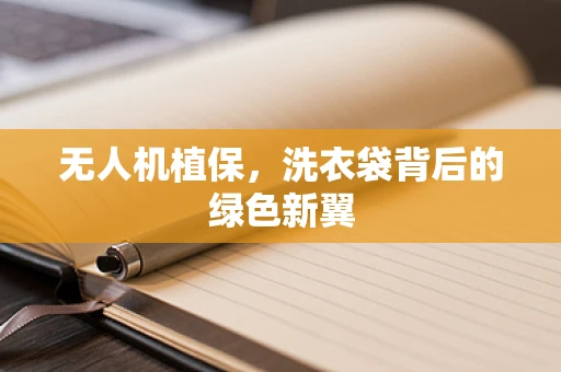 无人机植保，洗衣袋背后的绿色新翼