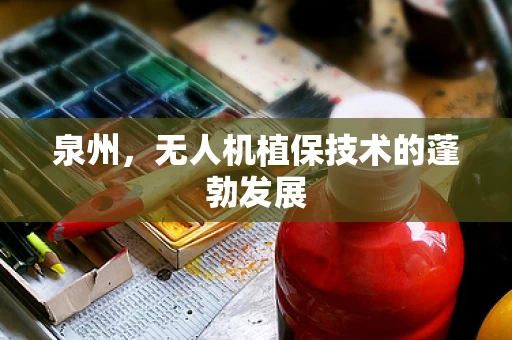 泉州，无人机植保技术的蓬勃发展