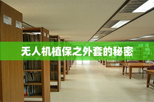 无人机植保之外套的秘密