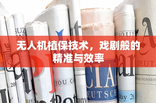 无人机植保技术，戏剧般的精准与效率