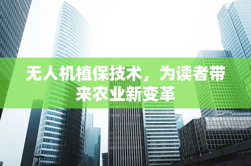 无人机植保技术，为读者带来农业新变革