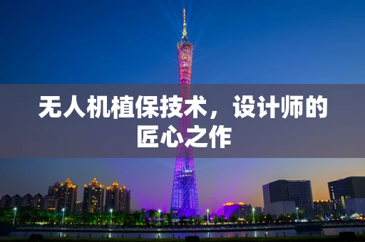 无人机植保技术，设计师的匠心之作