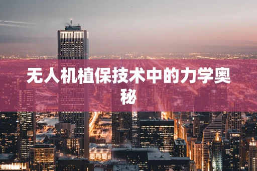 无人机植保技术中的力学奥秘