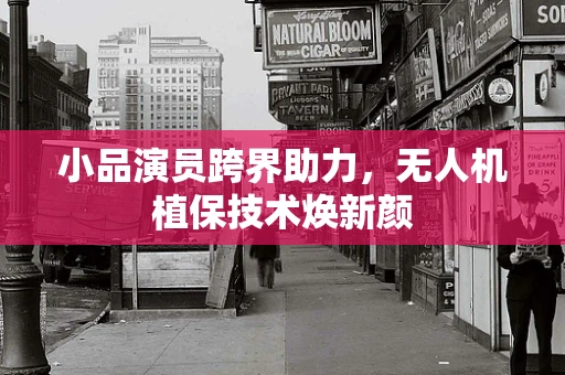 小品演员跨界助力，无人机植保技术焕新颜