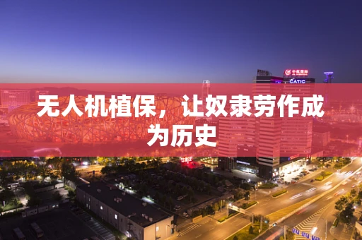 无人机植保，让奴隶劳作成为历史