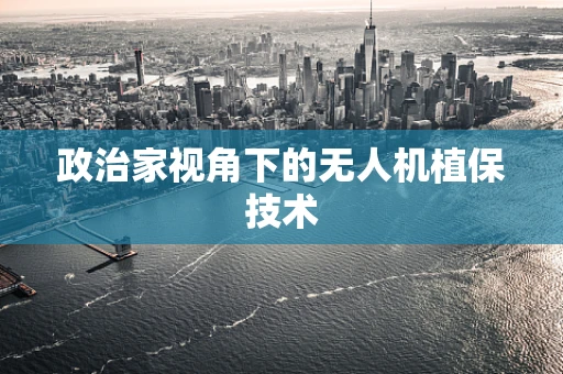 政治家视角下的无人机植保技术