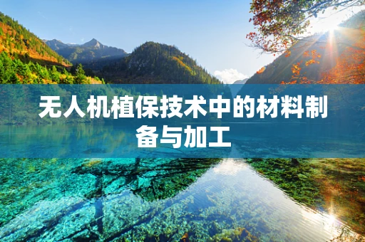 无人机植保技术中的材料制备与加工
