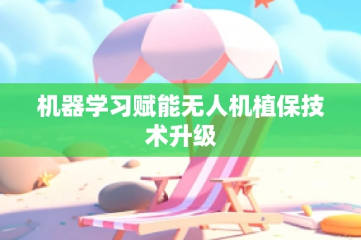 机器学习赋能无人机植保技术升级