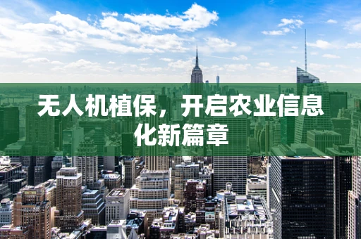 无人机植保，开启农业信息化新篇章