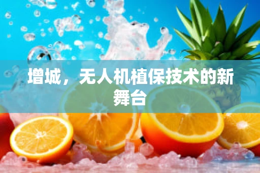 增城，无人机植保技术的新舞台