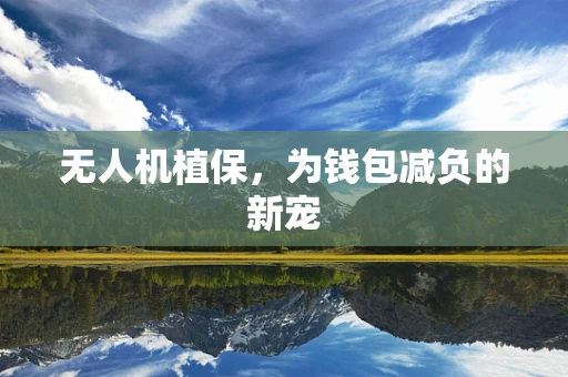无人机植保，为钱包减负的新宠